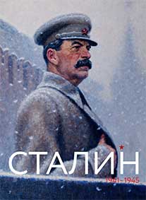 Сталин. Июнь 1941 — май 1945