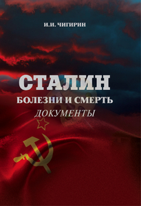 И. Чигирин «Сталин. Болезни и смерть»